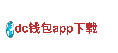 专业游戏广告公司dc钱包app下载，全面提升用户体验